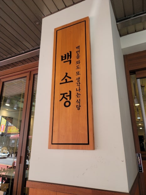 백소정천안쌍용점 이미지