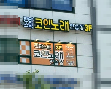 판타스틱코인노래연습장길동역점 이미지