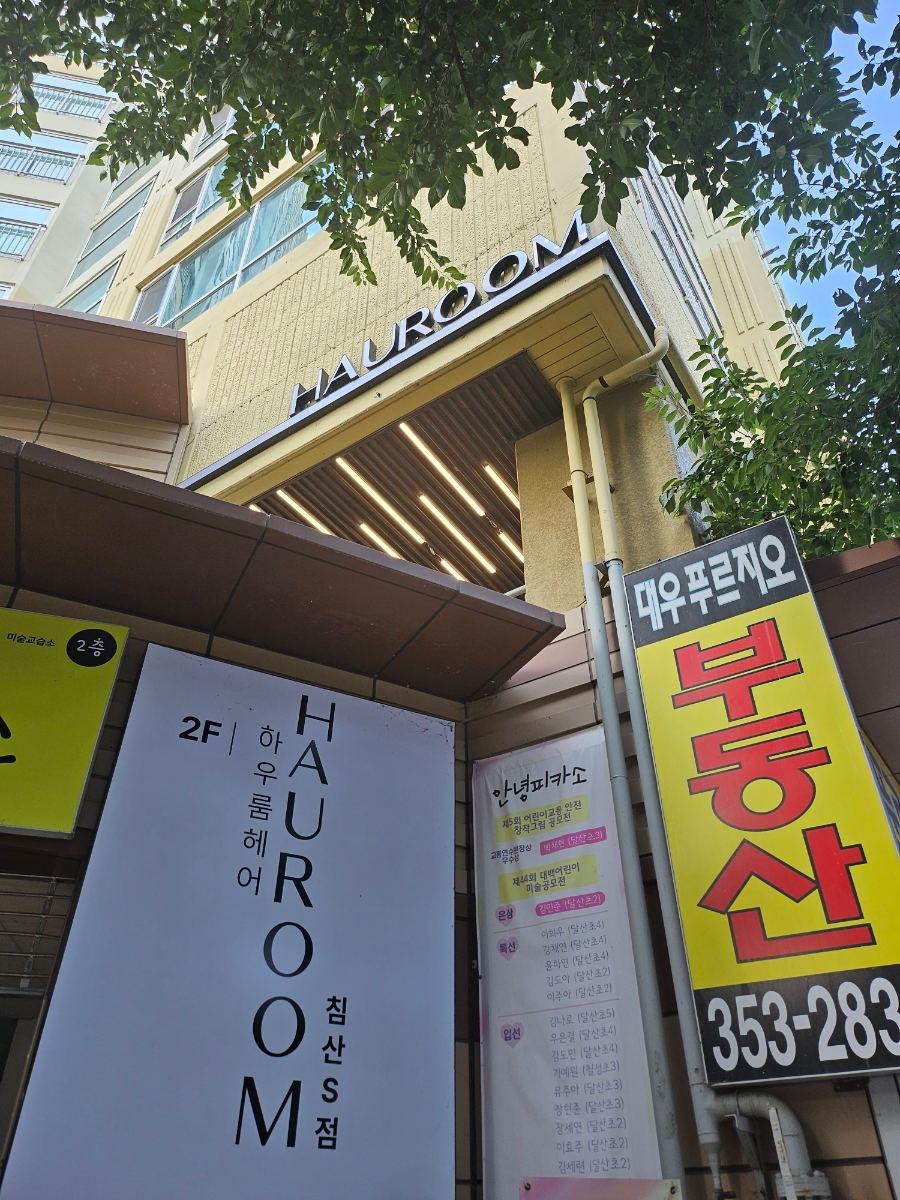 하우룸헤어 대구침산S점 이미지