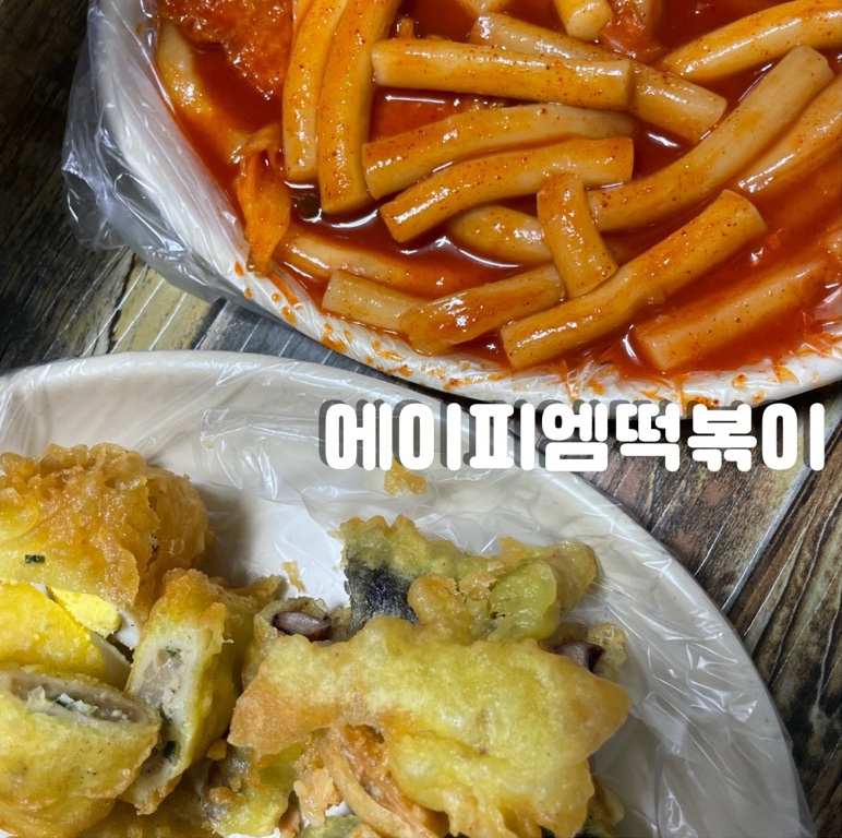 에이피엠떡볶이 이미지