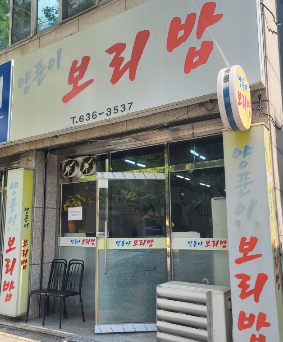 양푼이보리밥 이미지