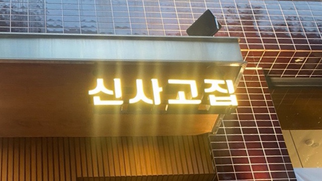 신사고집 이미지