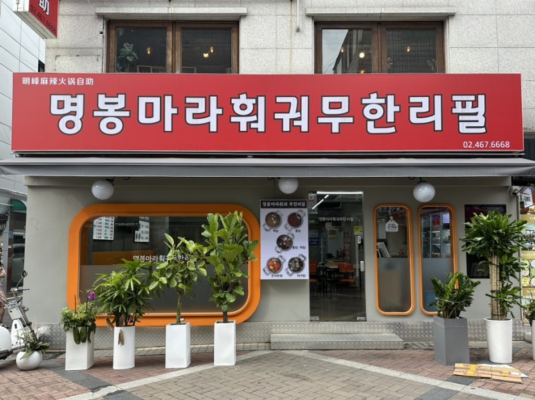 명봉마라훠궈 이미지