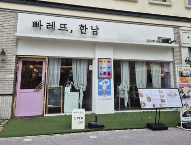 빠레뜨한남김포라베니체점 이미지