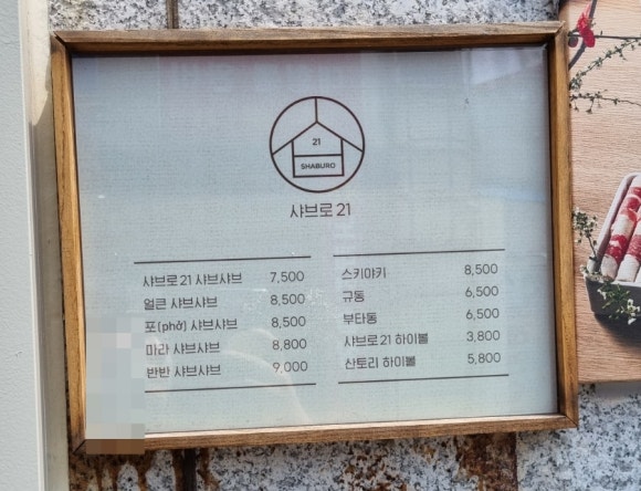 샤브로21 쌍촌 이미지