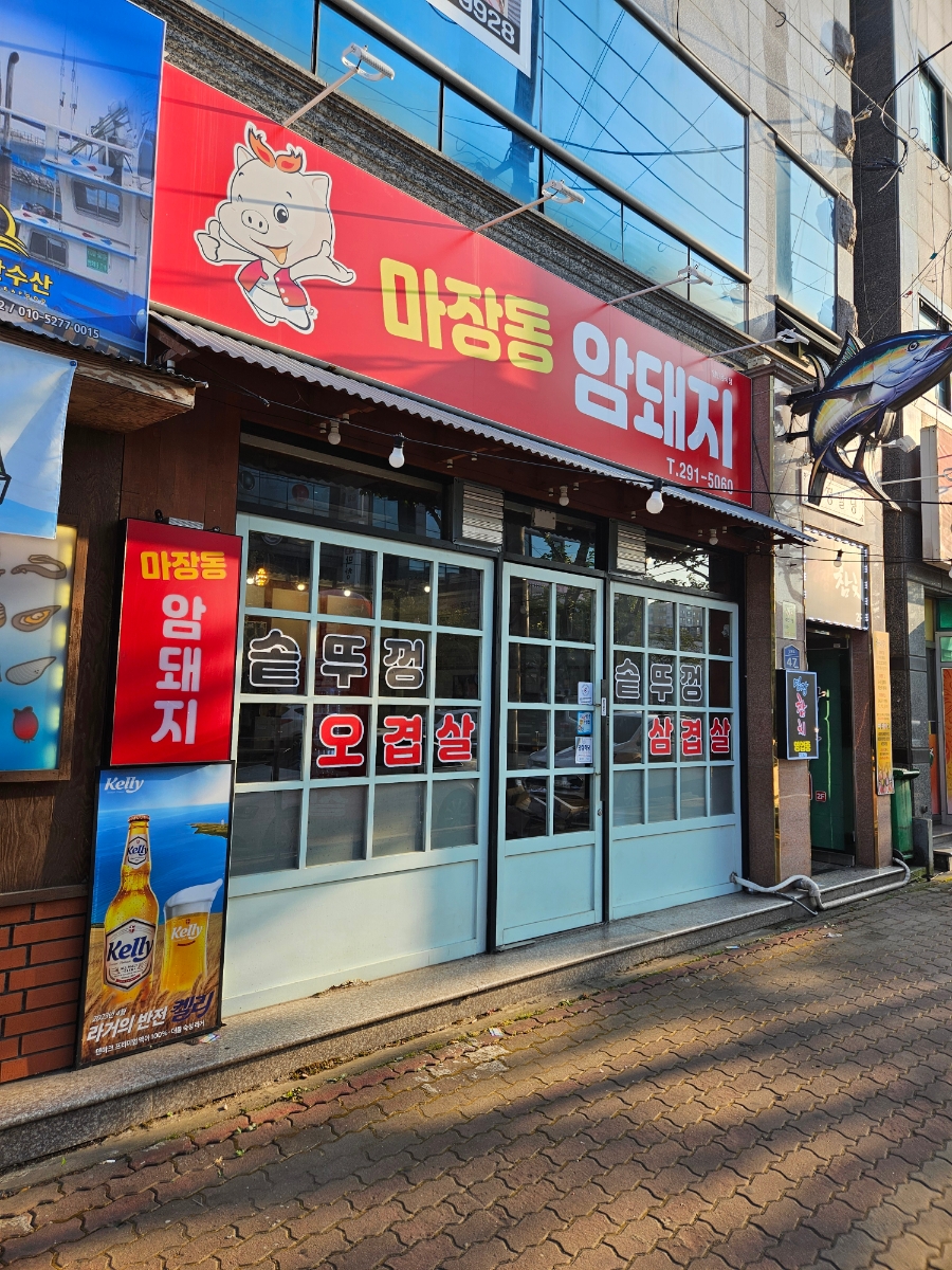 마장동암돼지 이미지
