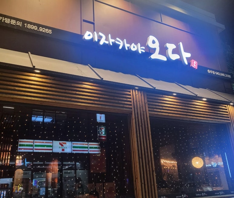 이자카야오다 이미지