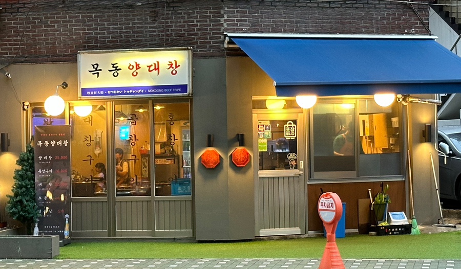 목동양대창 이미지