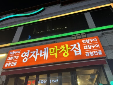 영자네막창집 이미지