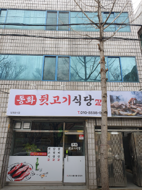 동화뒷고기 이미지