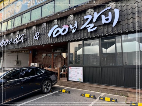 100년한우&100년갈비 이미지