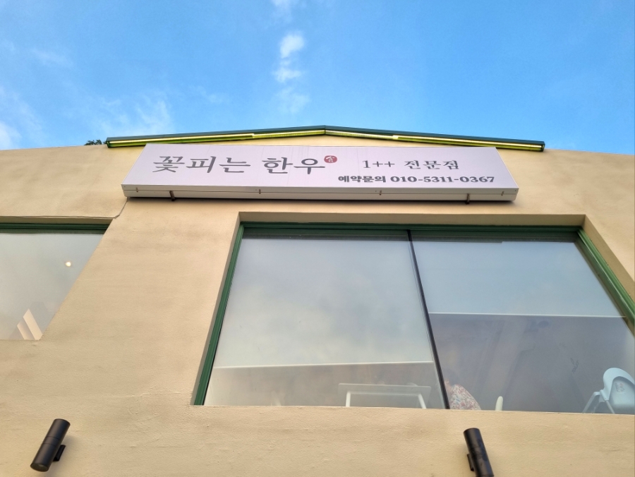 꽃피는한우 이미지