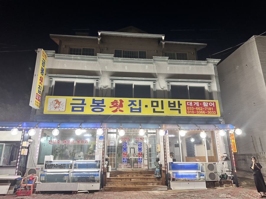 금봉횟집 이미지