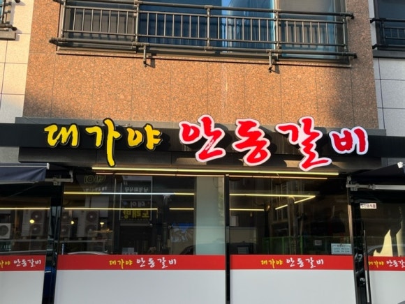 대가야안동갈비 이미지