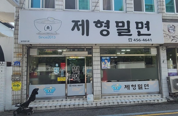 제형밀면 이미지
