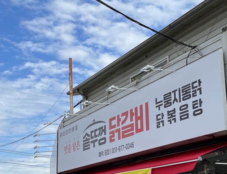 맛을담은솥뚜껑닭갈비 이미지
