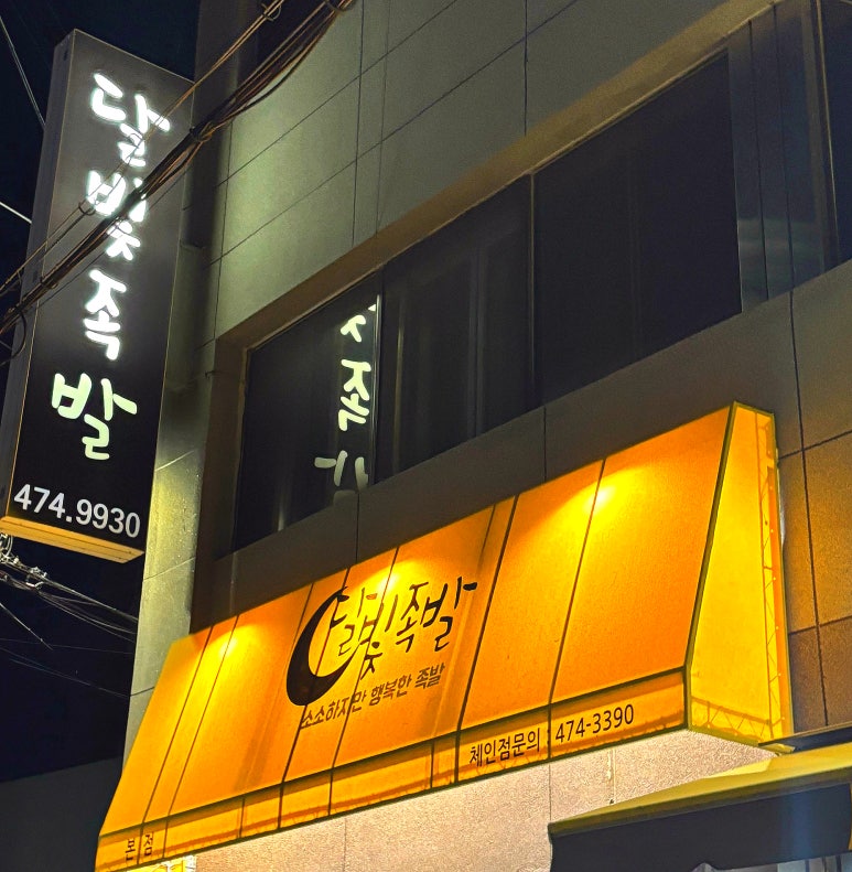 달빛족발 이미지