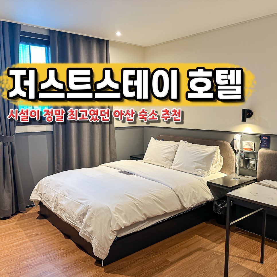 저스트스테이호텔아산 이미지