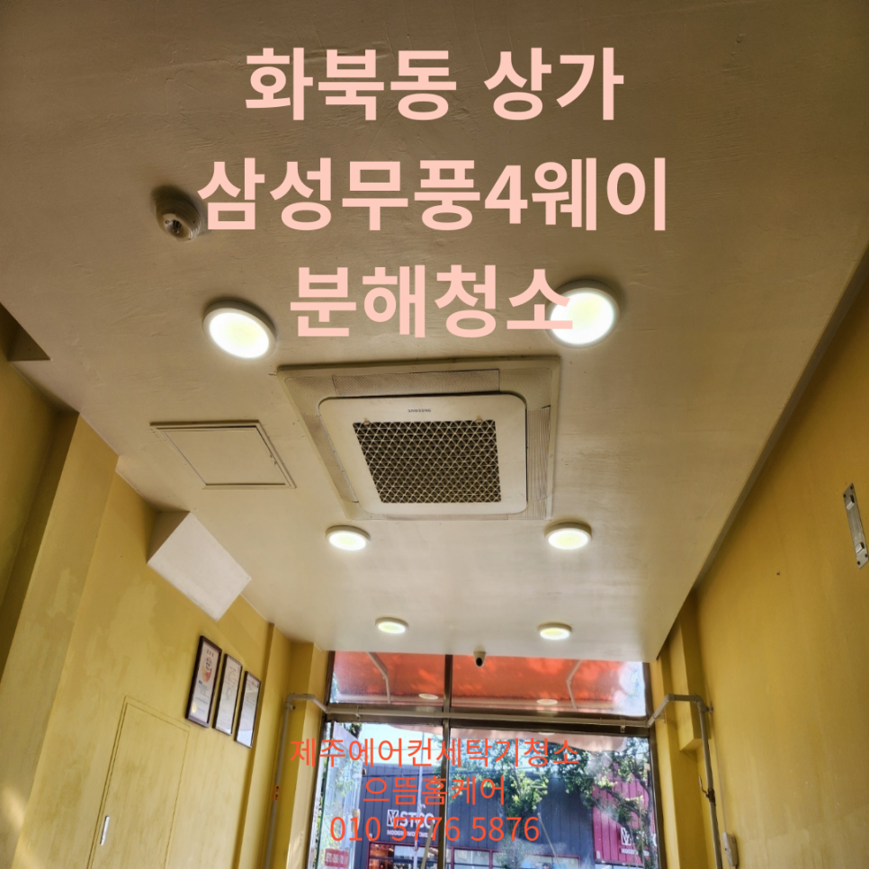 제주에어컨세탁기청소으뜸홈케어 이미지