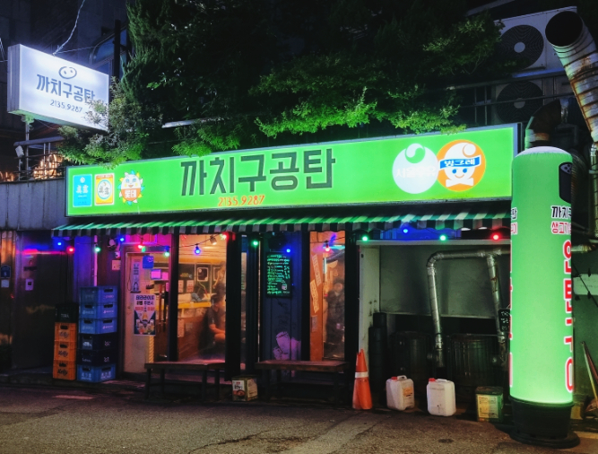 까치구공탄 이미지