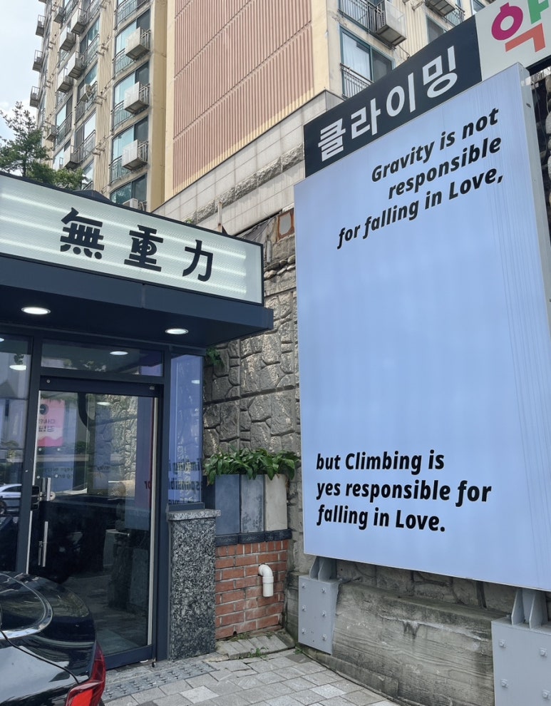 무중력클라이밍 이미지