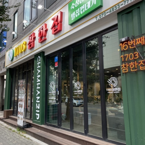 참한집동해점 이미지