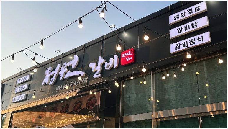 정원갈비 이미지