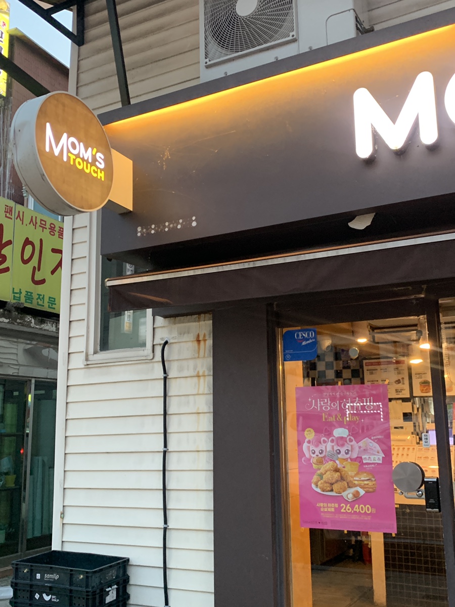 맘스터치포천일동점 이미지