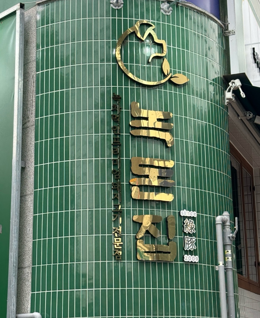 녹돈집 이미지