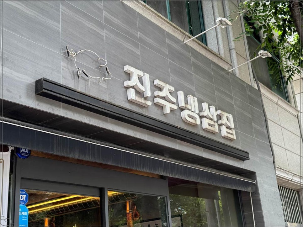 진주냉삼집 이미지