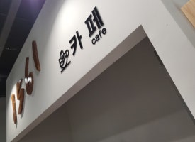 가리왕산 케이블카 키즈카페 이미지