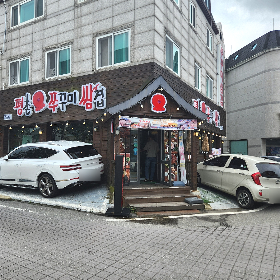 평촌쭈꾸미쌈겹 이미지