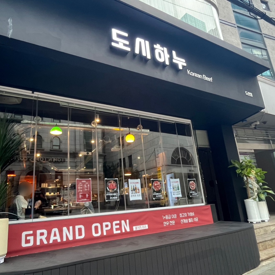 도시하누 도산점 이미지