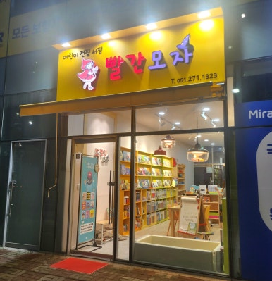 빨간모자어린이서점 이미지