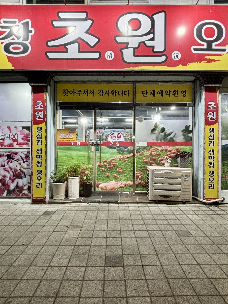 초원삼겹막창 이미지