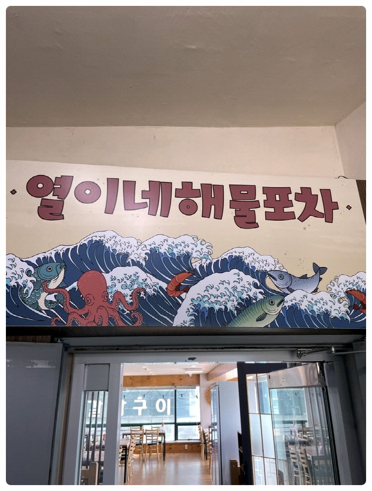 열이네해물포차 이미지