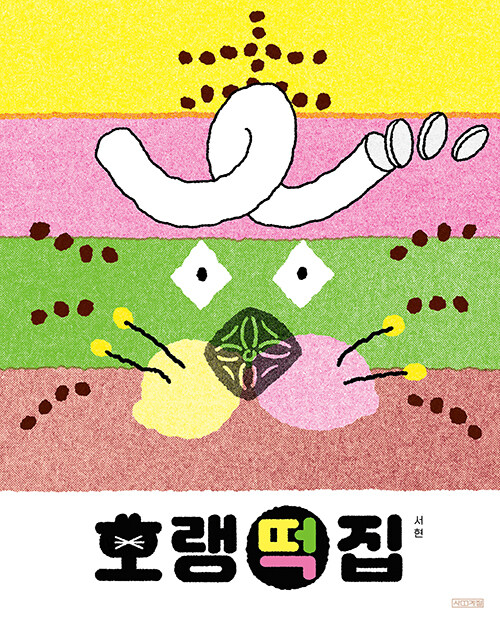 역전떡집 이미지