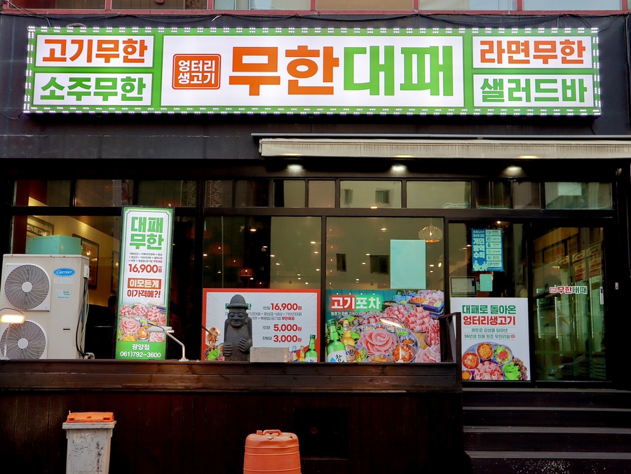 엉터리생고기무한대패 광양점 이미지