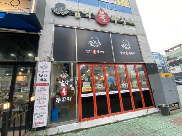 남악 불 쭈꾸미 이미지