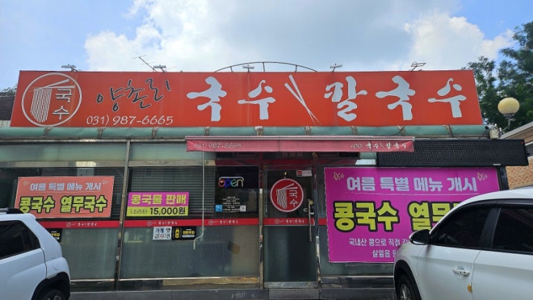 양촌리국수;칼국수 이미지