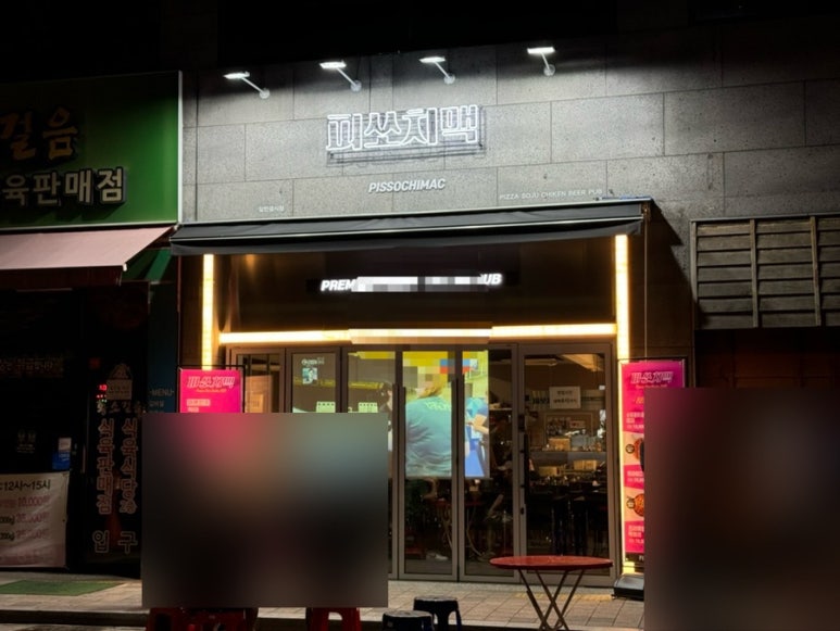 피쏘치맥 이미지