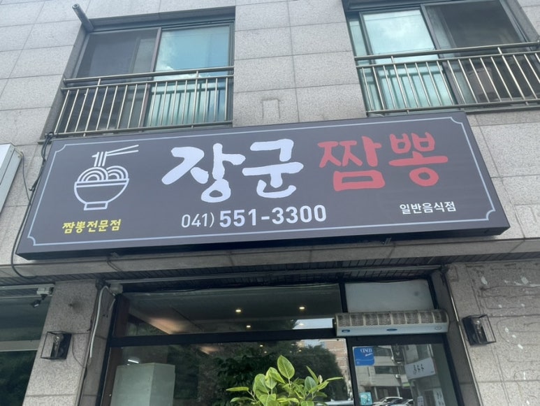 장군짬뽕 이미지