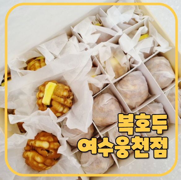 복호두 여수 웅천점 이미지