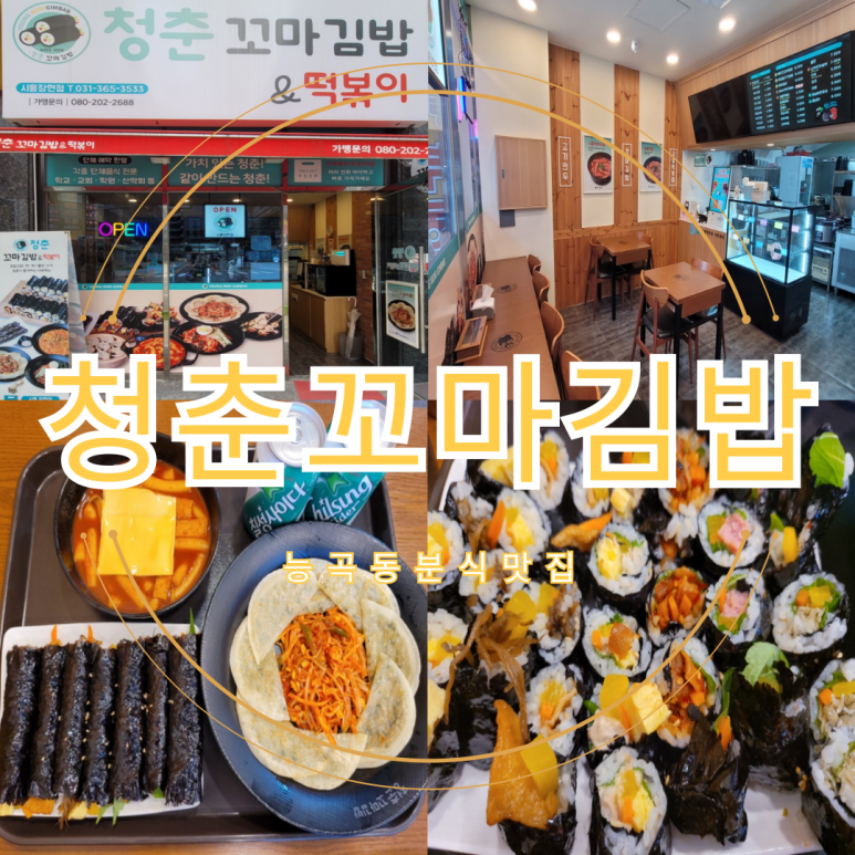청춘꼬마김밥시흥 이미지