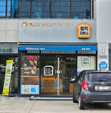 블럭제빵소 포항양덕 이미지