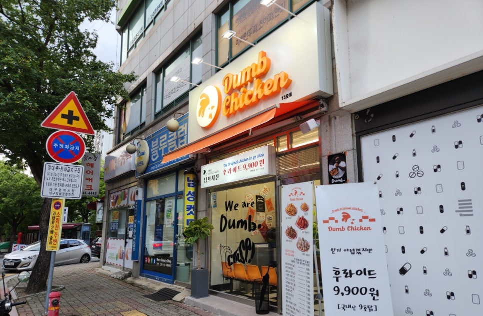 덤브치킨 대구도원점 이미지