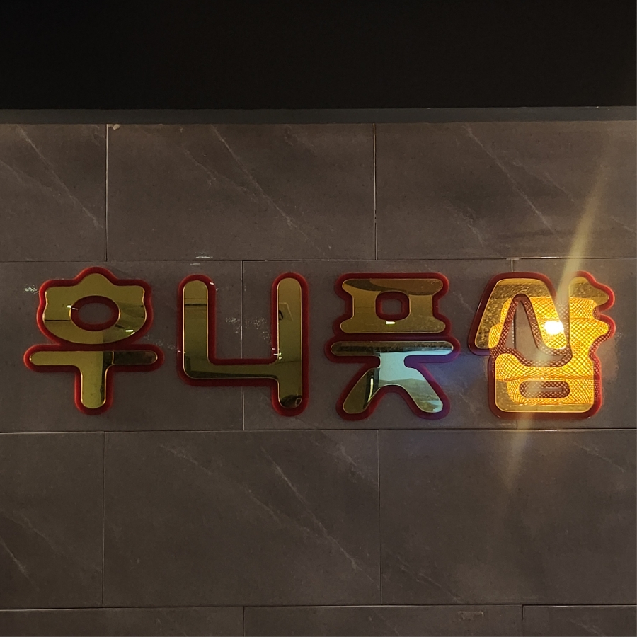 후니풋샵 이미지
