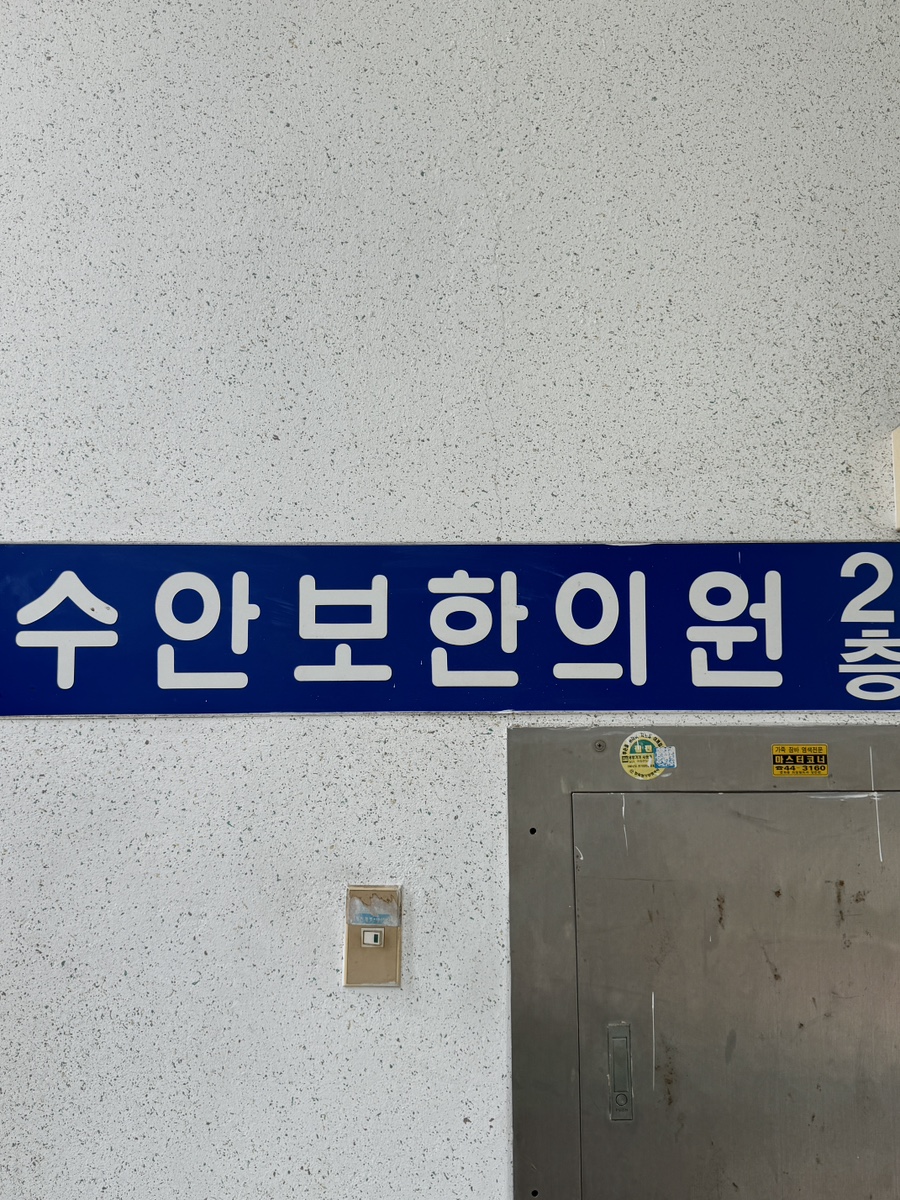 수안보한의원 이미지