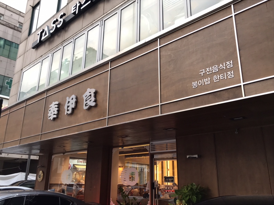 봉이밥 한티점 이미지