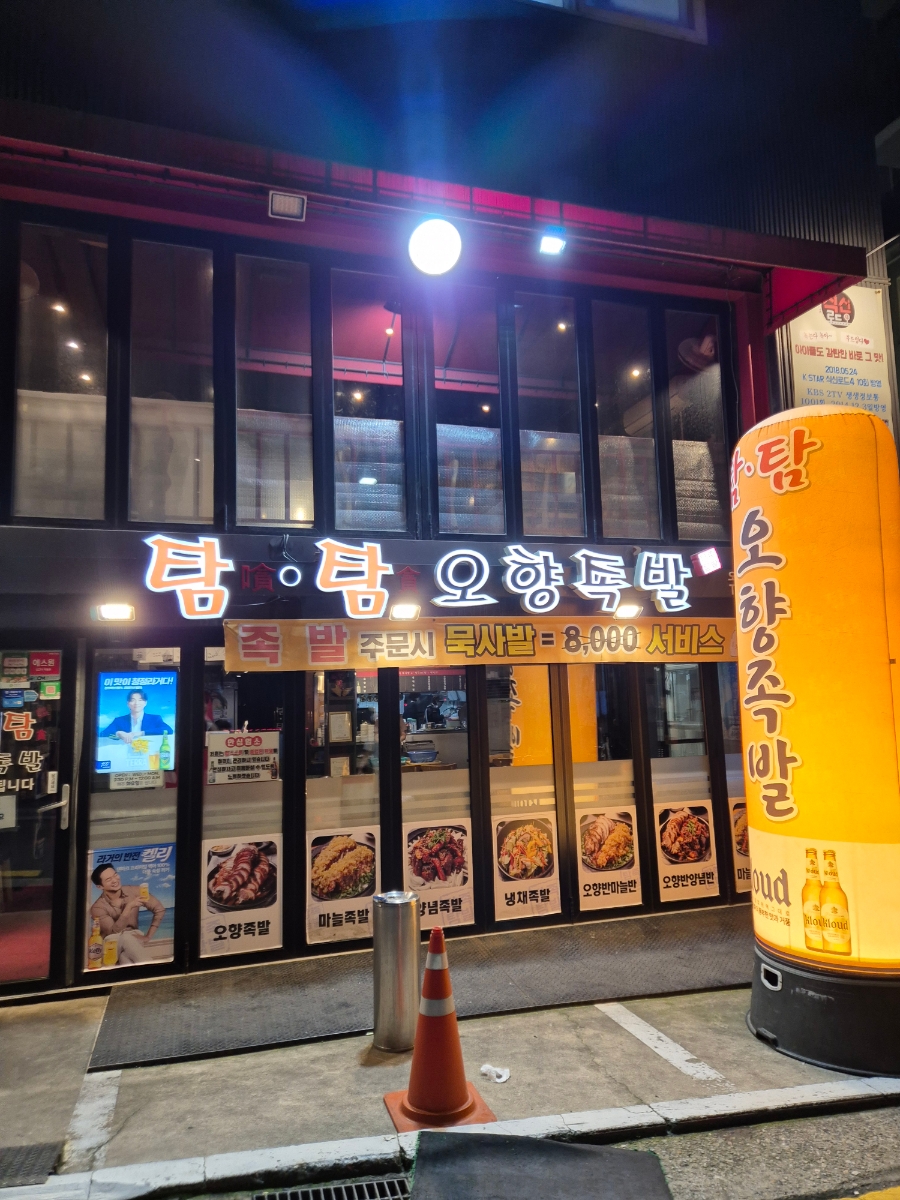 탐탐오향족발 이미지